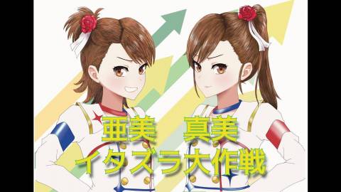 [亜美真美イタズラ大作戦]